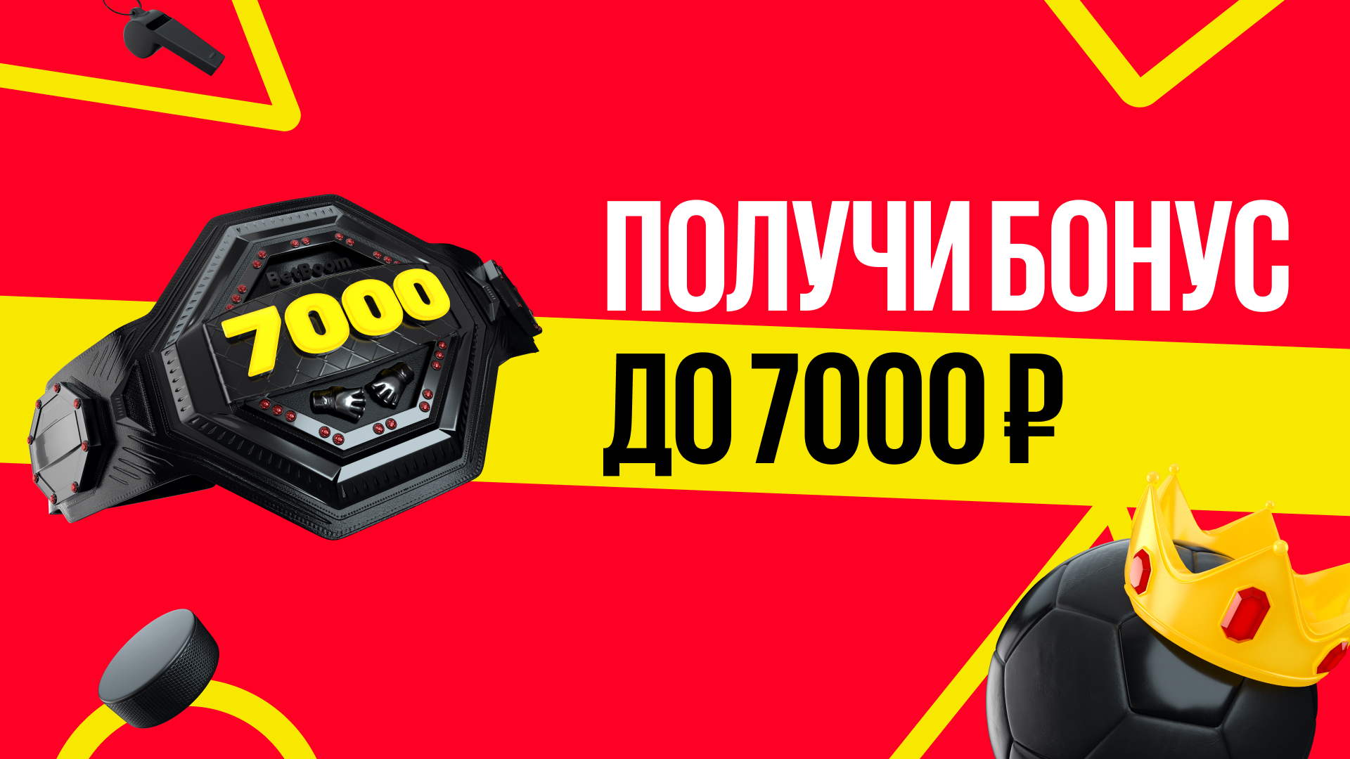 Фрибет в BetBoom: 7000 рублей за регистрацию