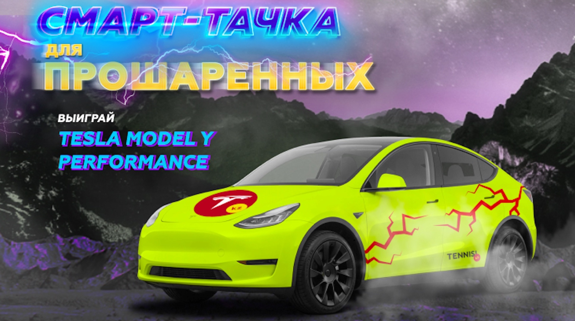 Бонус 100000 и розыгрыш Tesla в Тенниси KZ