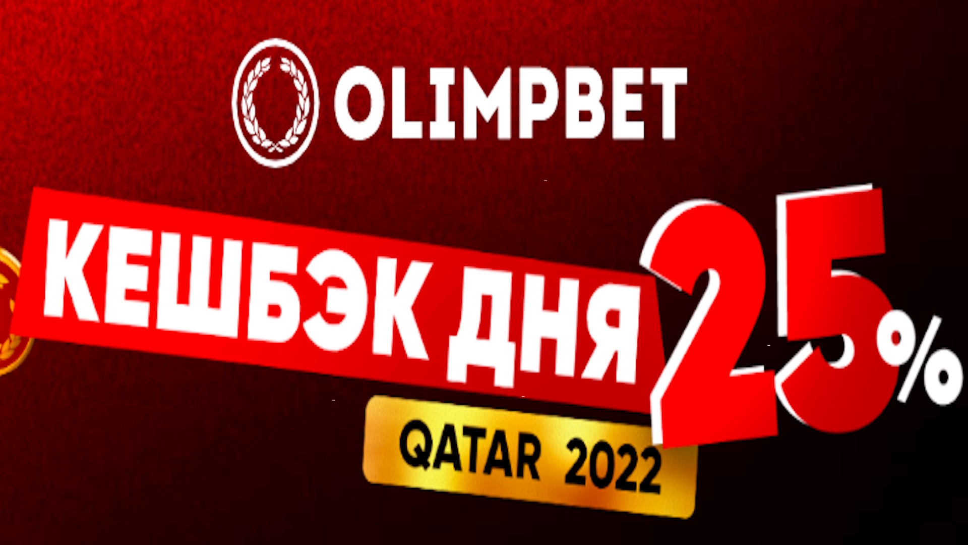 Кэшбэк дня в Olimpbet KZ: 25% на проигравшие ставки ЧМ-2022