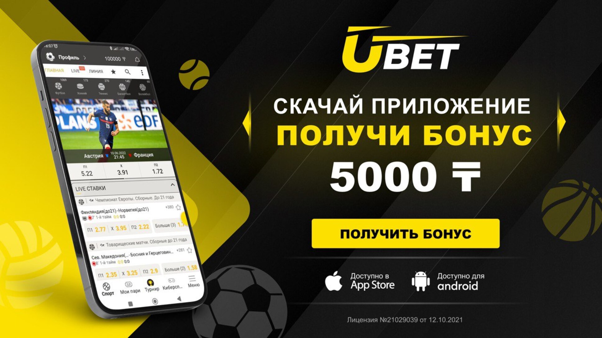 Ubet дарит фрибет 5000 тенге за установку приложения