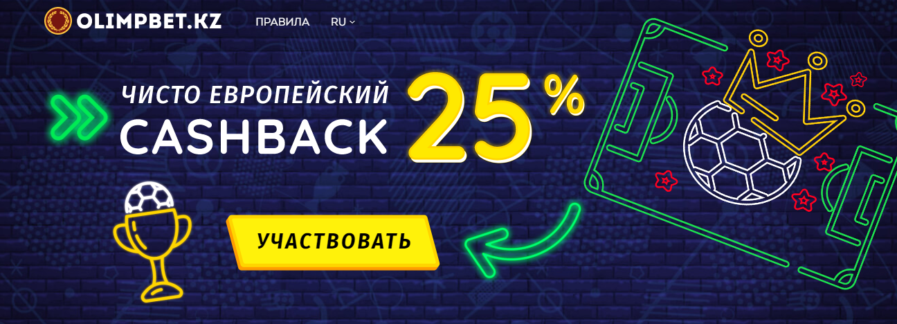 Olimpbet дарит Европейский кэшбэк 25% за экспресс ставки