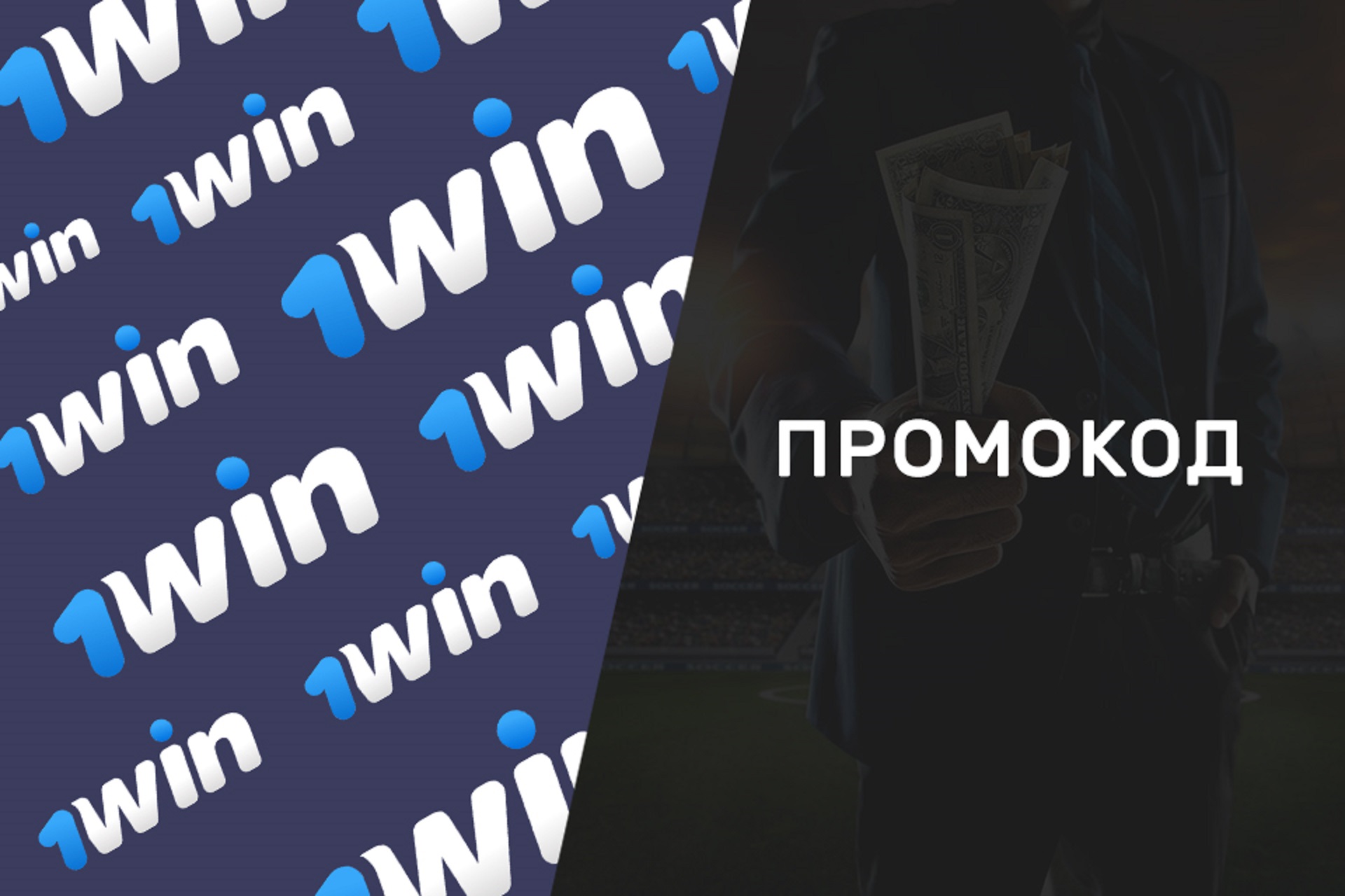 Промокод 1WIN