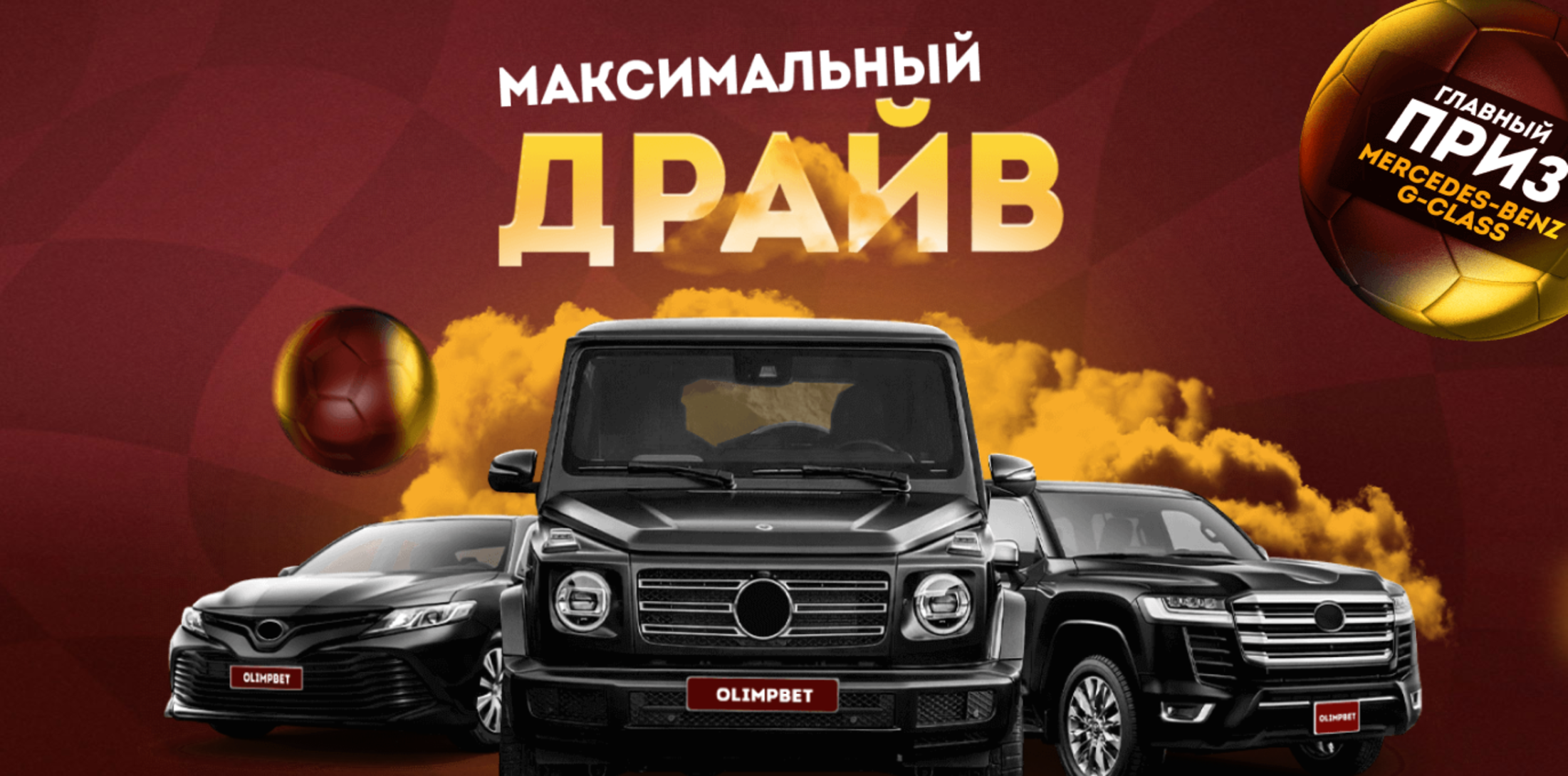 Olimpbet запускает «Максимальный драйв» с розыгрышем Mercedes-Benz G-Class