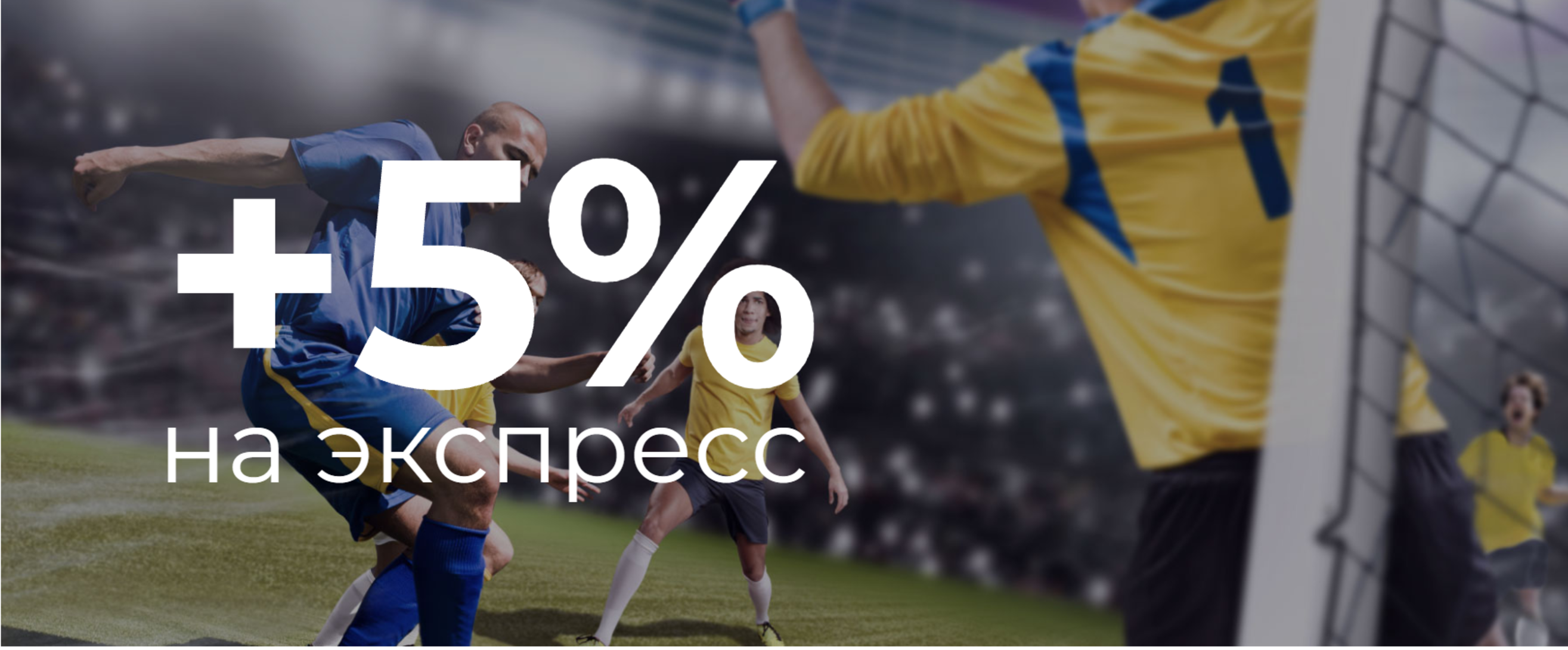 Betcity добавляет 5% к сумме выигрыша по экспрессу