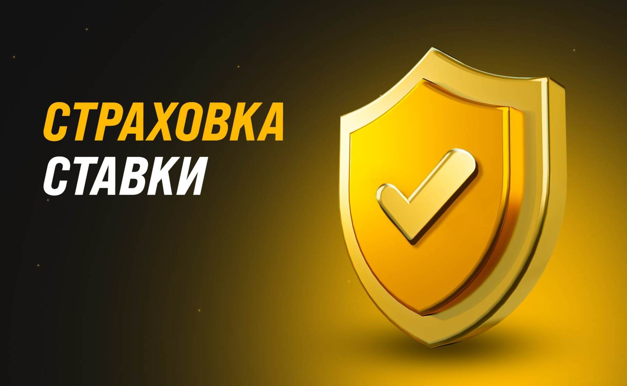 Мелбет предлагает страховку ставки