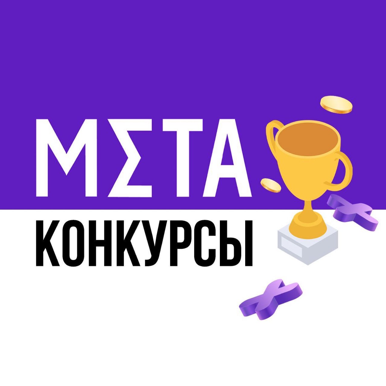 Властелин мира (ой, конкурсов)