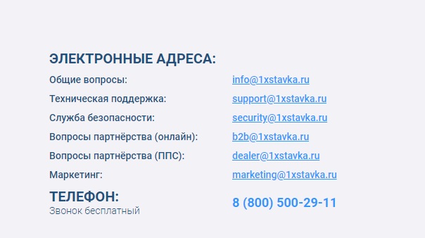 один икс ставка контакты электронные адреса.jpg