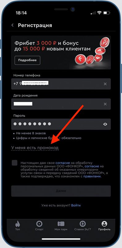 Заполняем анкету и вводим промокод