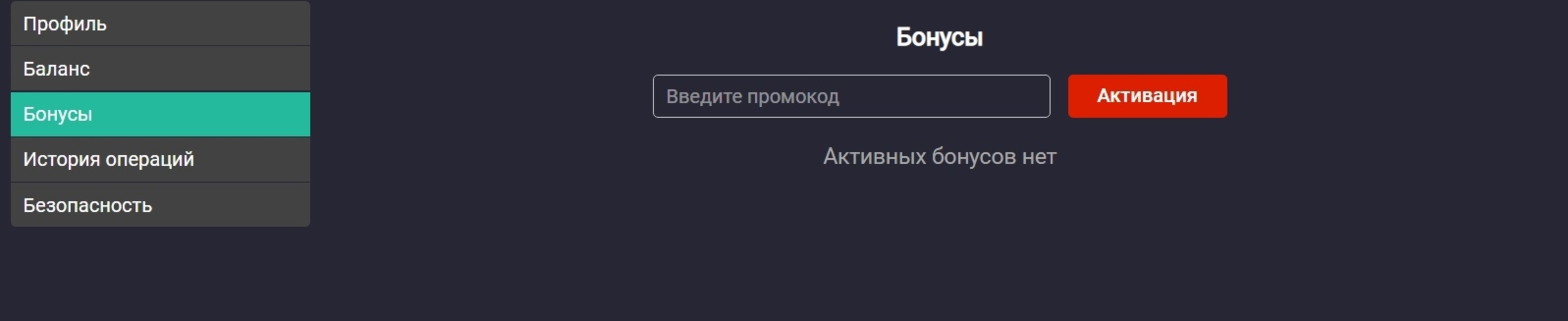 Активировать промокод