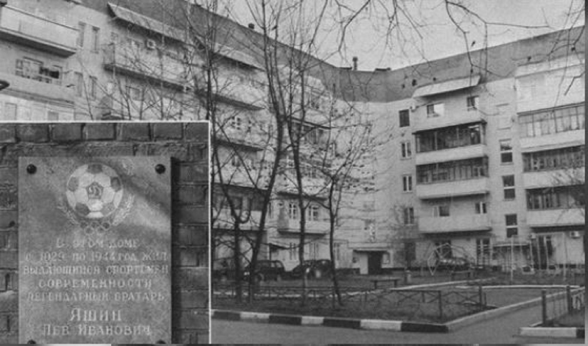 Мемориальная доска в честь Яшина
