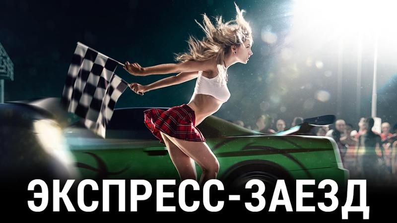 Супер заезд. Акция экспресс заезд.
