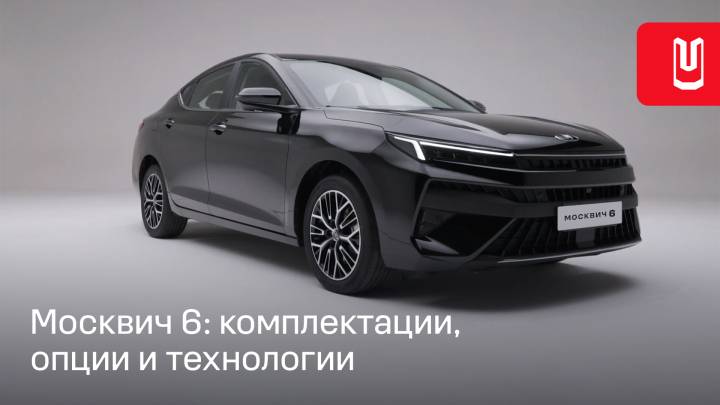 Обзор нового седана Москвич 6