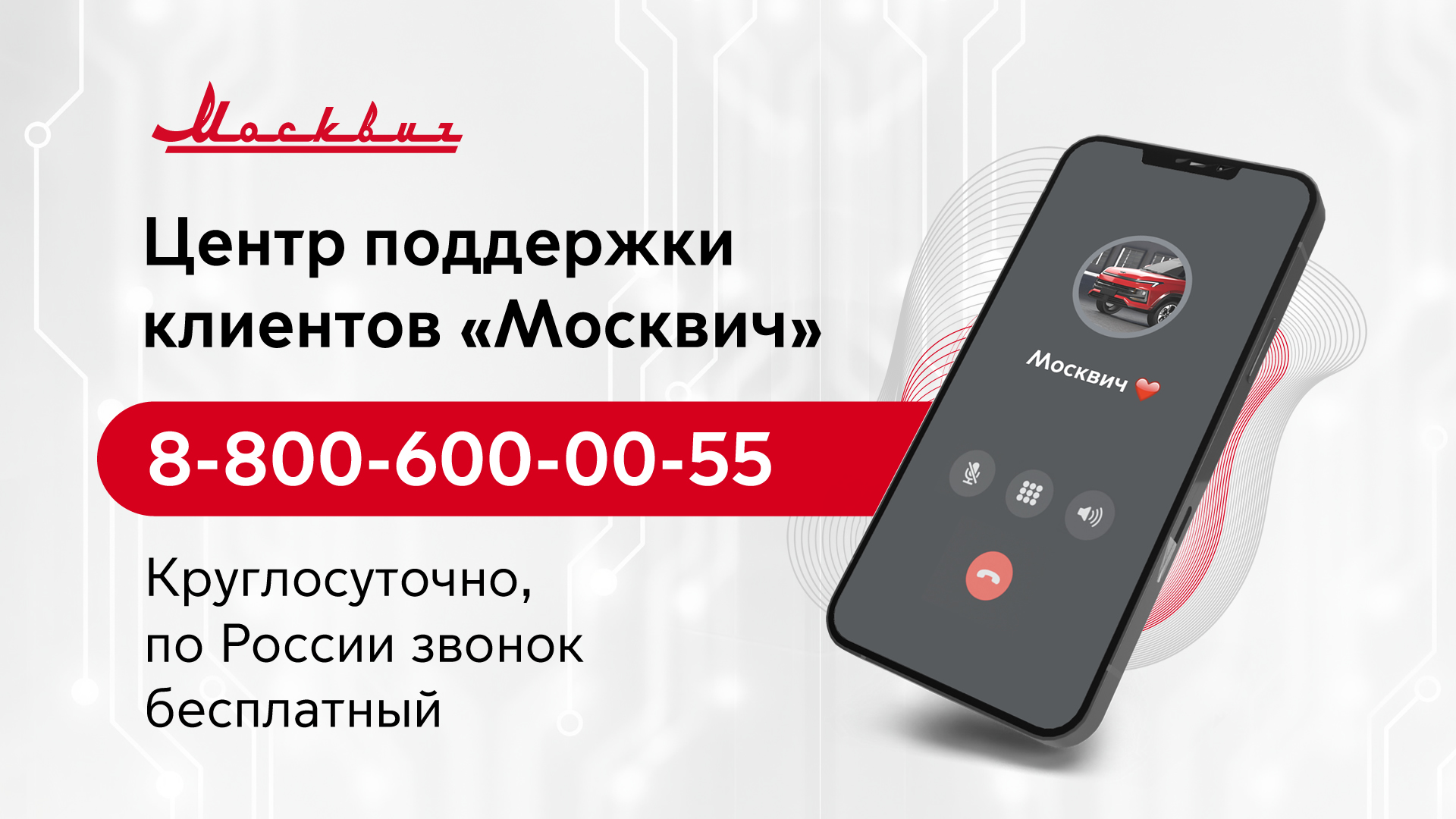 Московский Автомобильный Завод «Москвич» запустил горячую линию