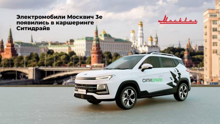 Электромобиль Москвич 3е в каршеринге Ситидрайв