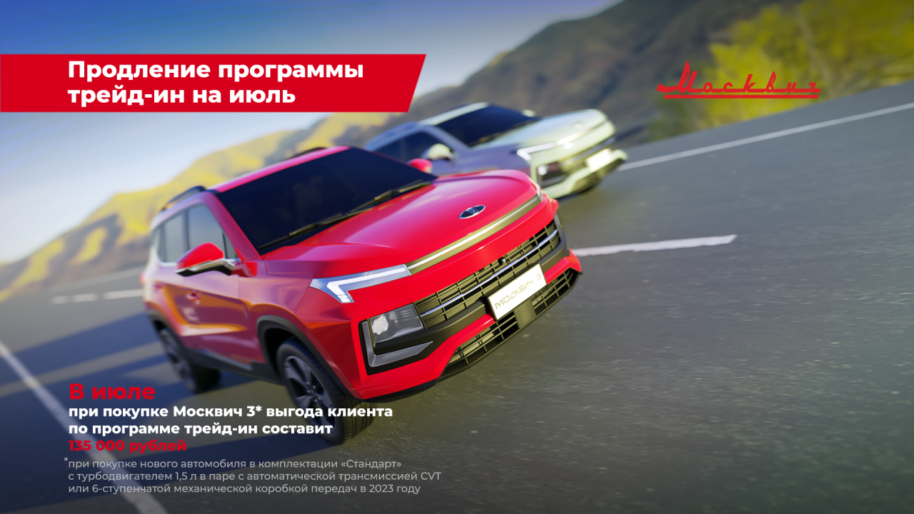 Москвич трейд ин