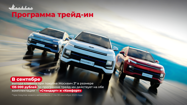 В сентябре акция на покупку Москвич 3 по программе трейд-ин действует на обе комплектации – «Стандарт» и «Комфорт»