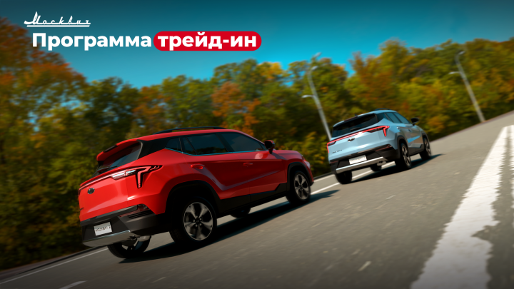 До конца сентября увеличиваем скидку на Москвич 3 по программе трейд-ин до 170 000 рублей