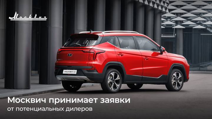 Москвич планирует расширить дилерскую сеть