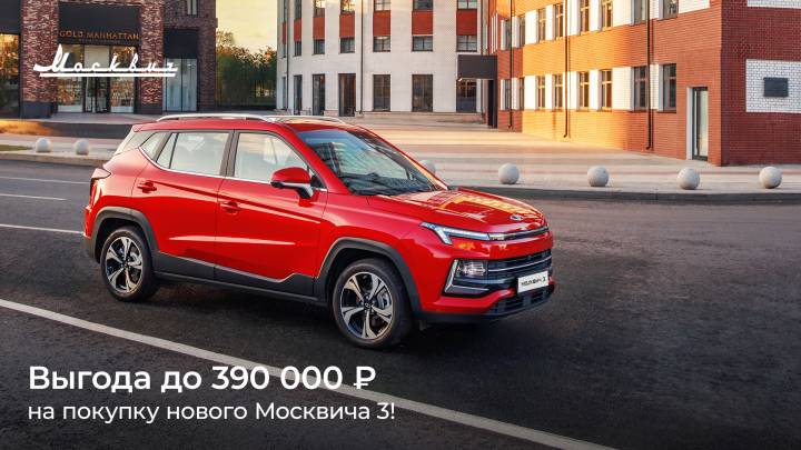 В ноябре выгода при покупке Москвича 3 составит до 390 000 рублей