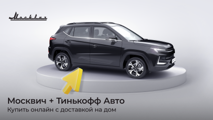 &laquo;Москвич&raquo; и Тинькофф Авто подписали меморандум о сотрудничестве