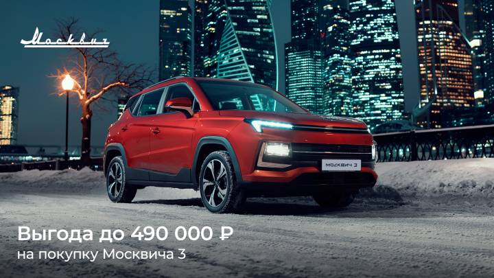 В декабре выгода при покупке Москвича 3 составит до 490 000 рублей
