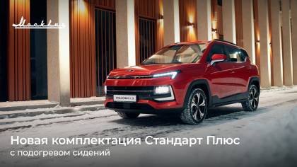У кроссовера Москвич 3 появилась новая комплектация