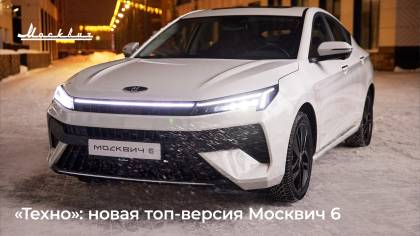 Москвич 6 в новой комплектации &laquo;Техно&raquo; появится в продаже в начале следующего года