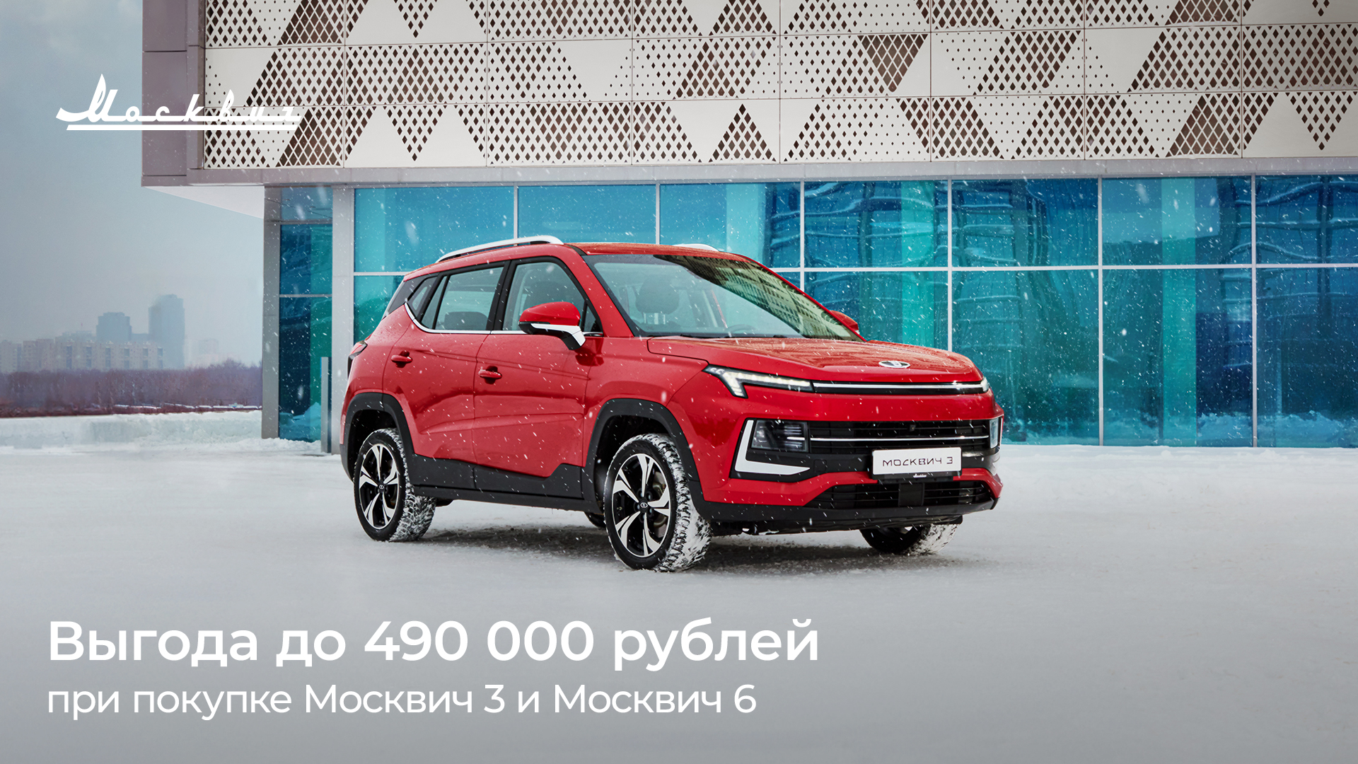 В феврале выгода при покупке автомобилей Москвич 3 и Москвич 6 составит до  490 000 рублей