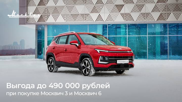 В феврале выгода при покупке автомобилей Москвич 3 и Москвич 6 соста-вит до 490 000 рублей