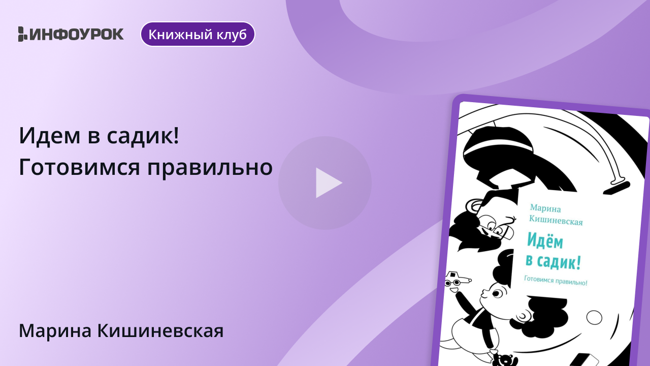 Идем в садик! Готовимся правильно