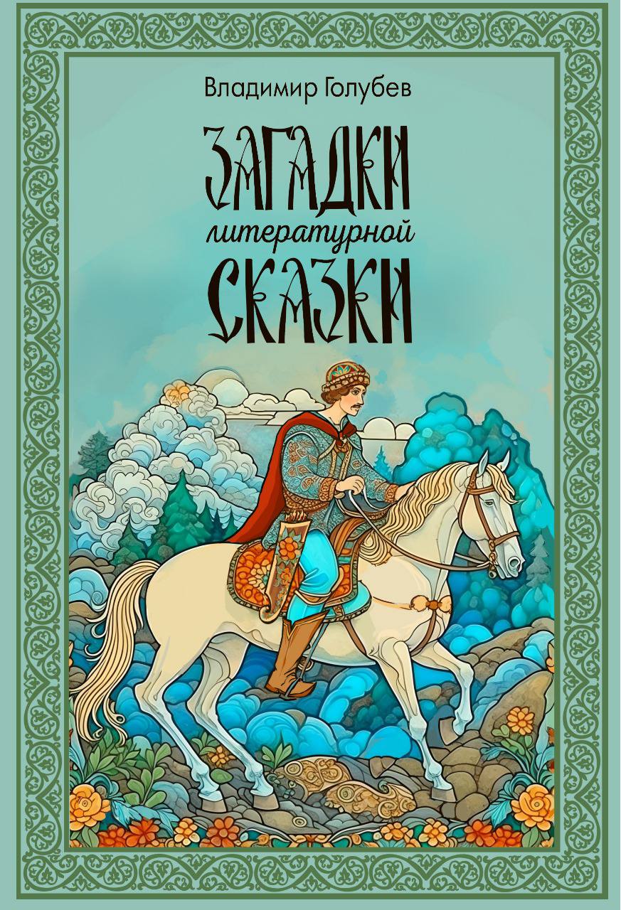 Книжный клуб ««Загадки литературной сказки»» – от проекта «Инфоурок»