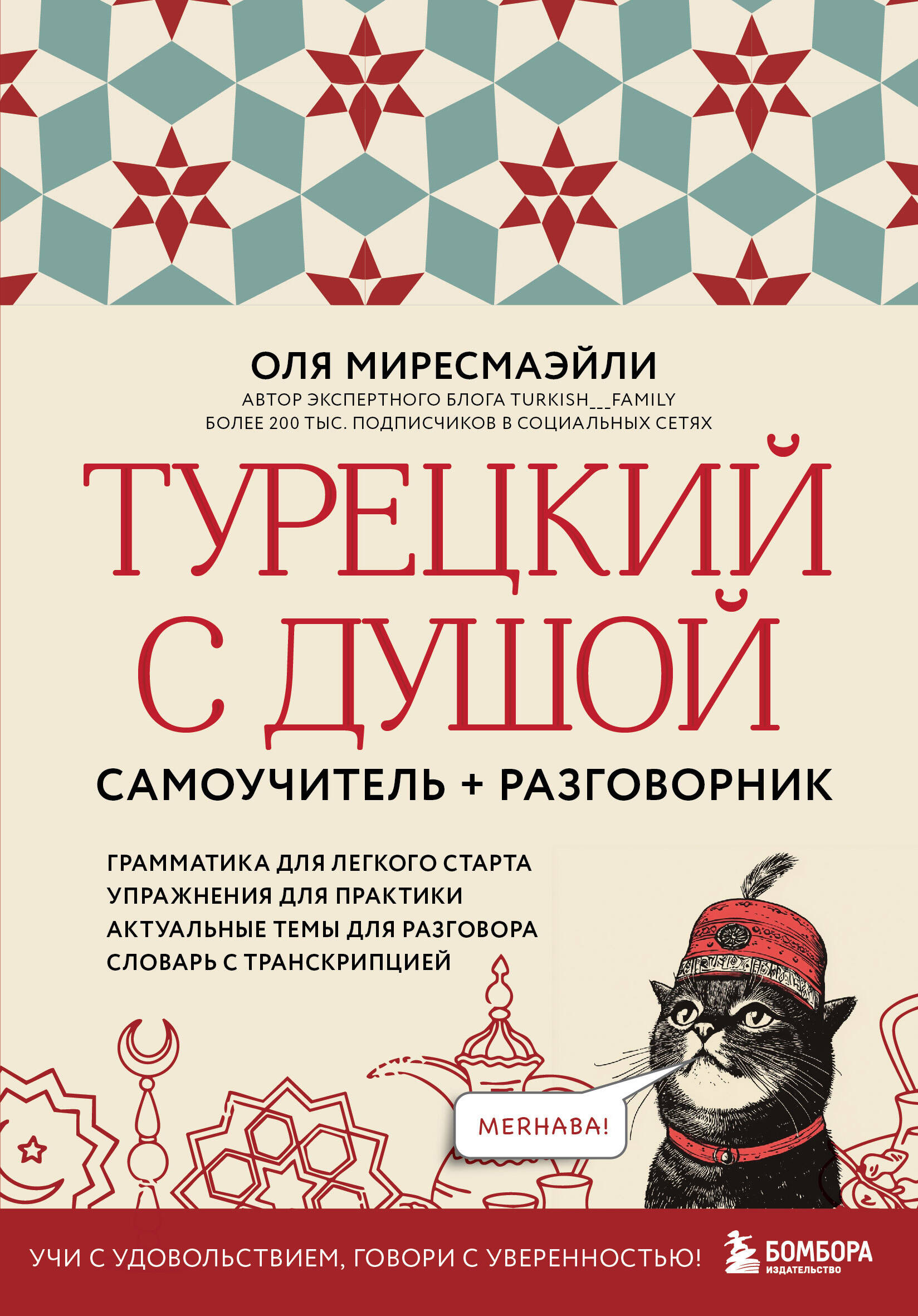 Обложка книги: Турецкий с душой. Самоучитель + разговорник