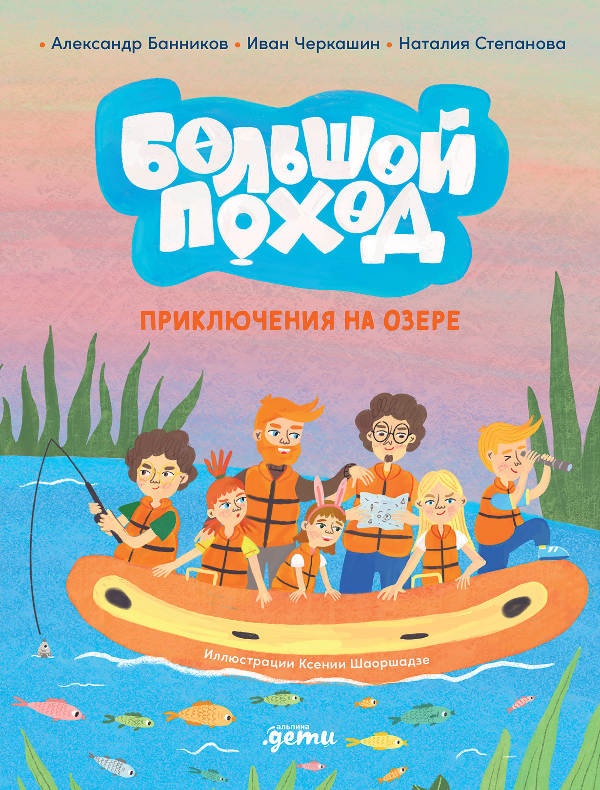 Обложка книги: Большой поход: приключения на озере