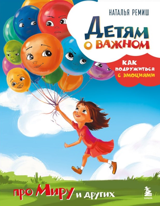 Обложка книги: Детям о важном: как подружиться с эмоциями