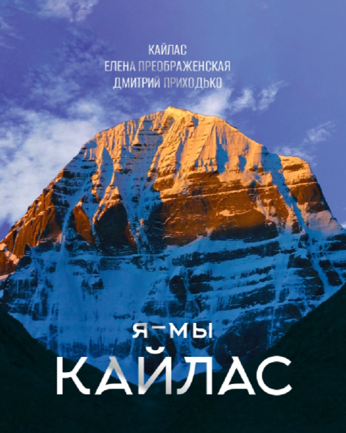Обложка книги: Я-МЫ Кайлас