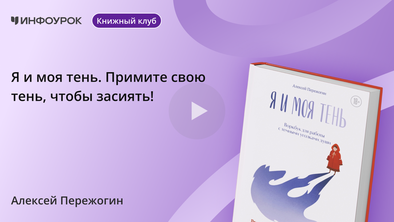 Я и моя тень. Примите свою тень, чтобы засиять!