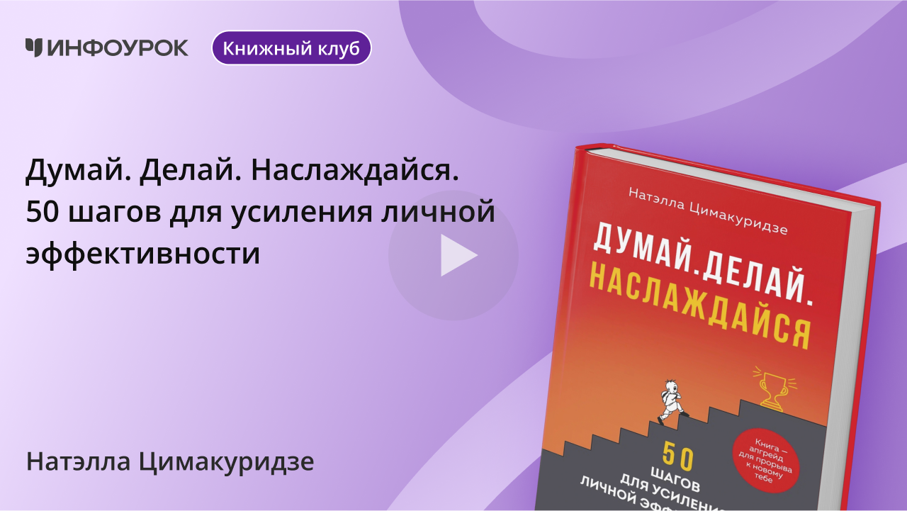 Думай. Делай. Наслаждайся. 50 шагов для усиления личной эффективности