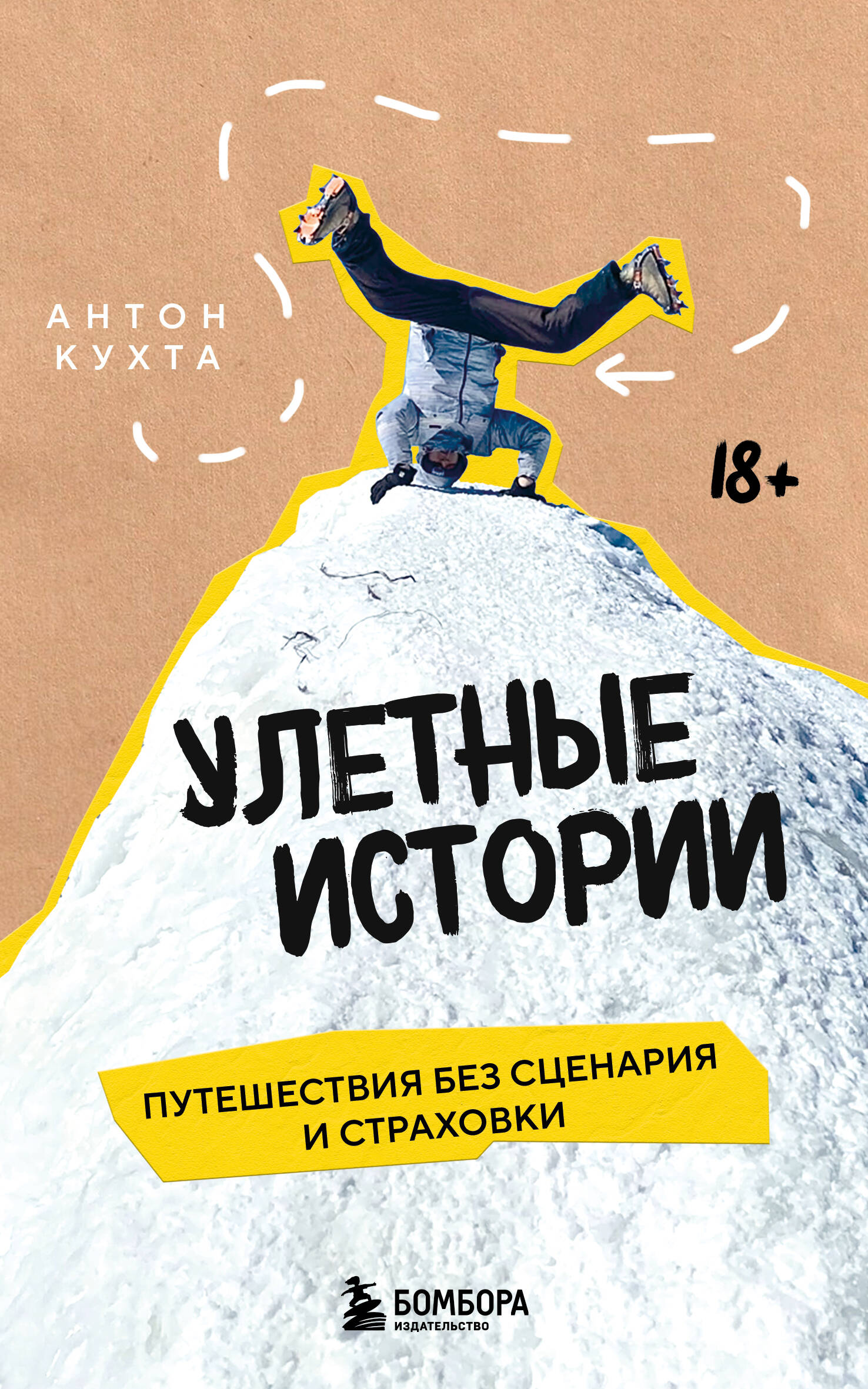 Обложка книги: Улетные истории. Путешествия без сценария и страховки