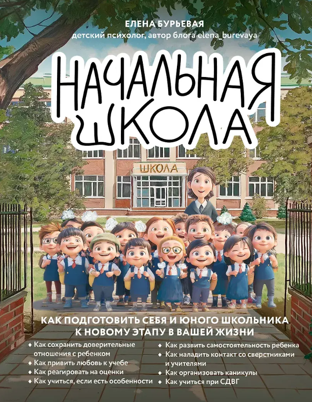 Обложка книги: Начальная школа. Как подготовить себя и юного школьника к новому этапу в вашей жизни