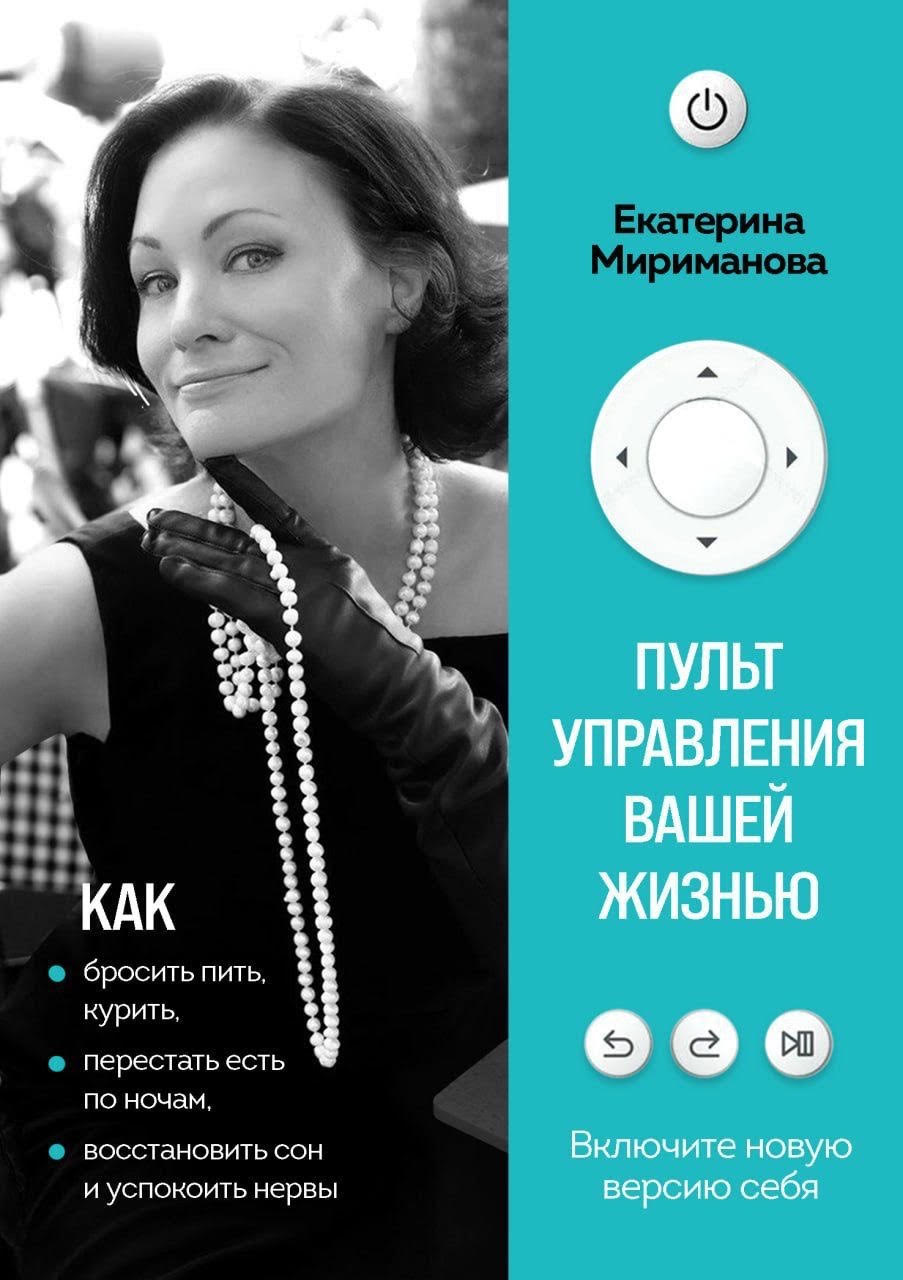 Обложка книги: Пульт управления вашей жизнью