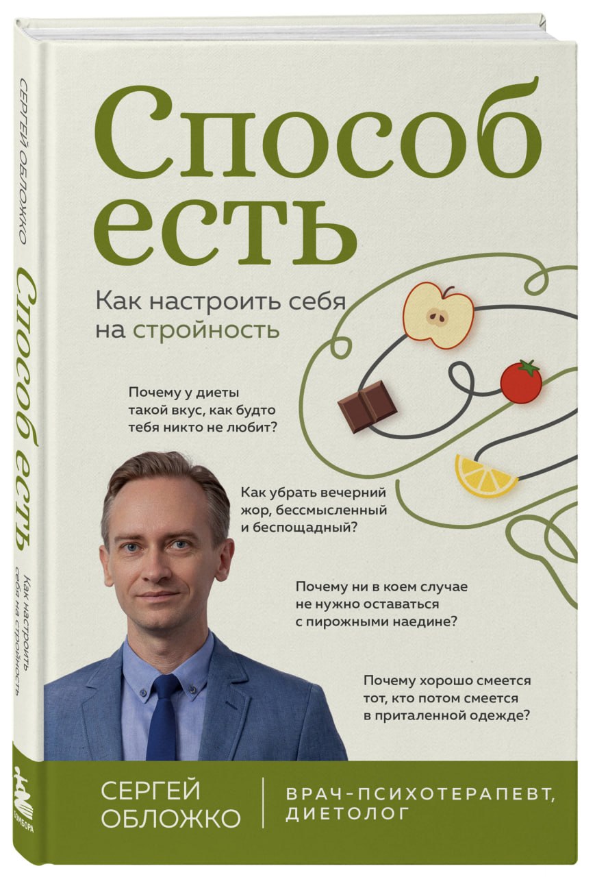 Обложка книги: Способ есть. Как настроить себя на стройность