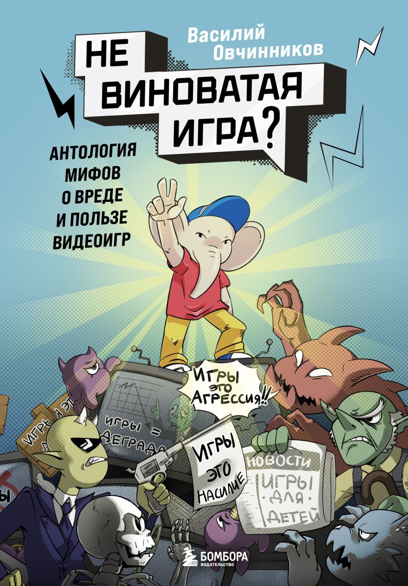 Обложка книги: Невиноватая игра? Антология мифов о вреде и пользе видеоигр