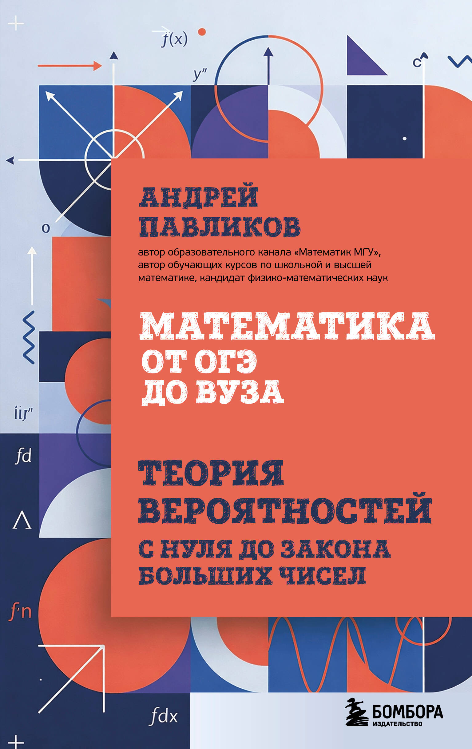 Обложка книги: Математика от ОГЭ до ВУЗа. Теория вероятностей с нуля до закона больших чисел