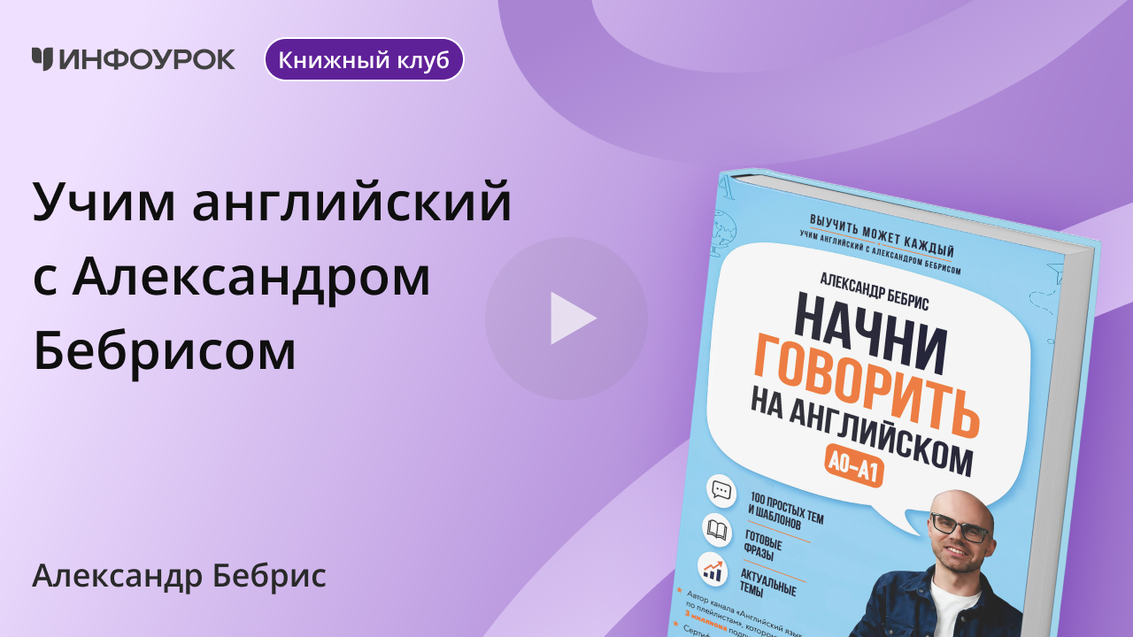 Учим английский с Александром Бебрисом