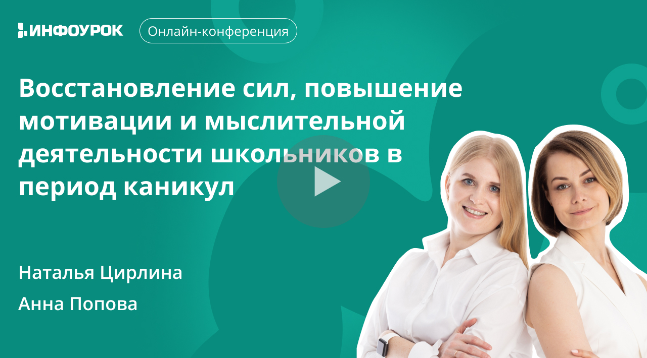 Восстановление сил, повышение мотивации и мыслительной деятельности школьников в период каникул