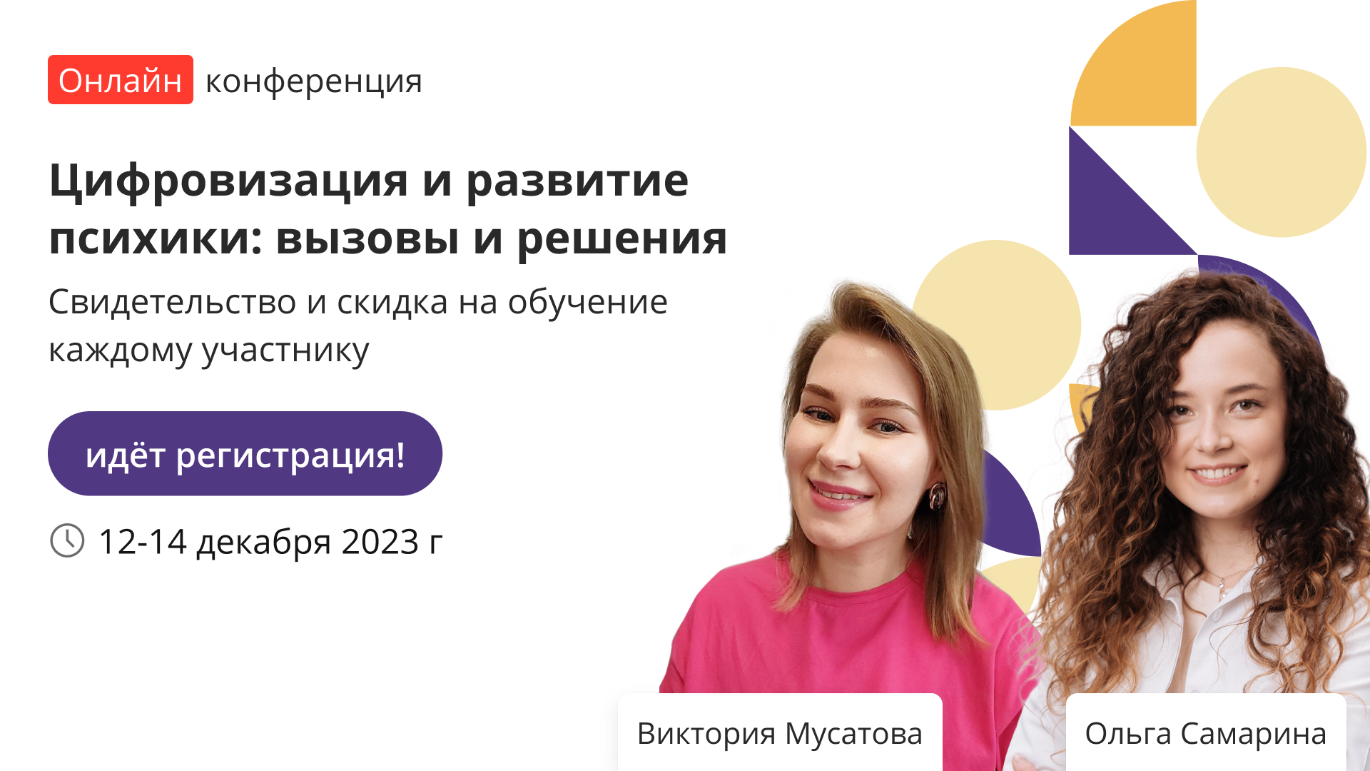 Конференция «Цифровизация и развитие психики: вызовы и решения» – от ...