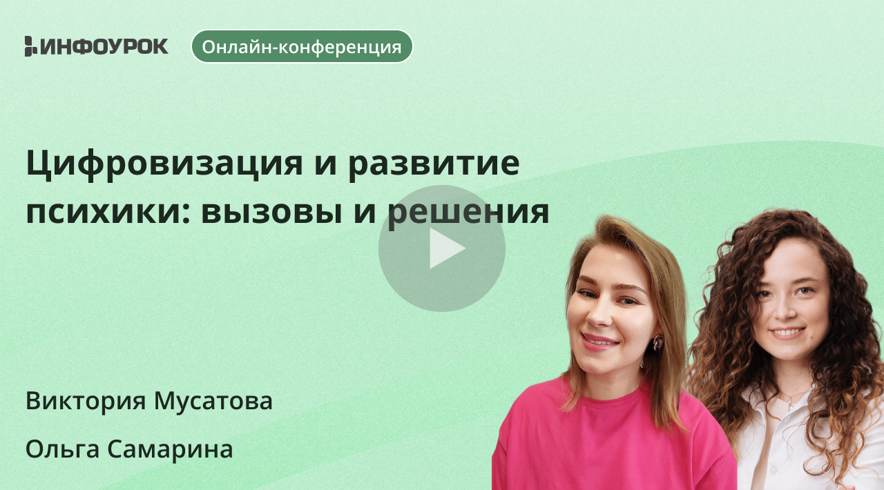 Цифровизация и развитие психики: вызовы и решения