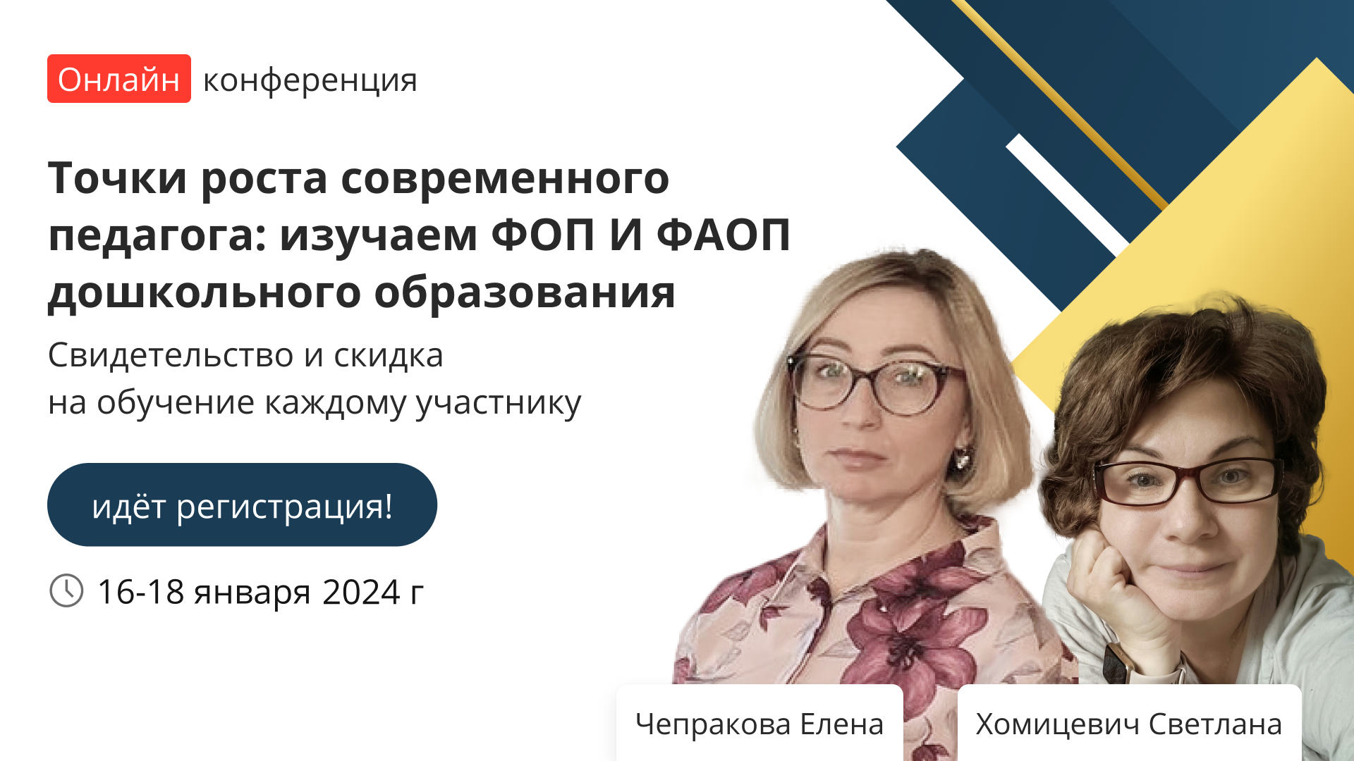 Конференция «Точки роста современного педагога: Изучаем ФОП и ФАОП ДО» – от  проекта «Инфоурок»