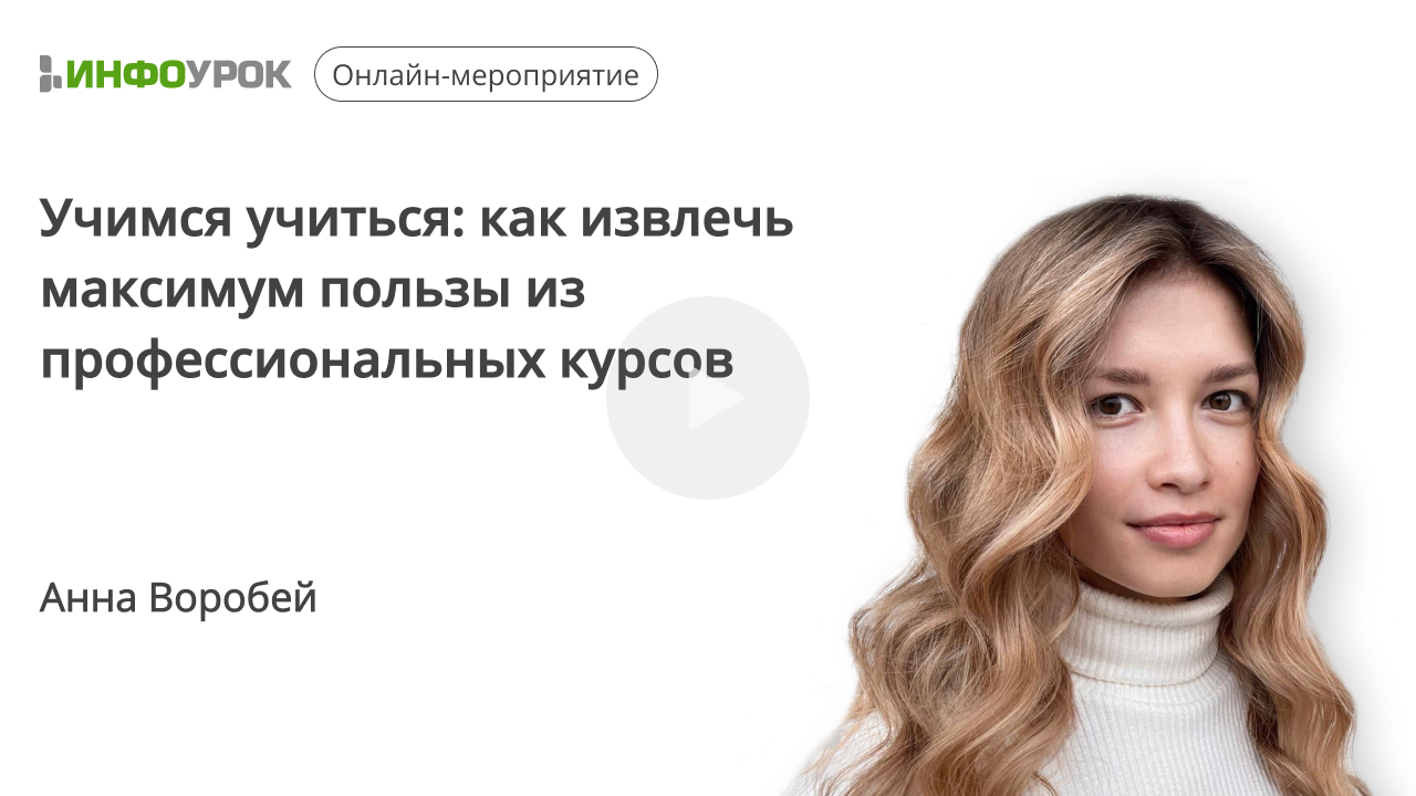 Открытый урок. Учимся учиться: как извлечь максимум пользы из профессиональных курсов