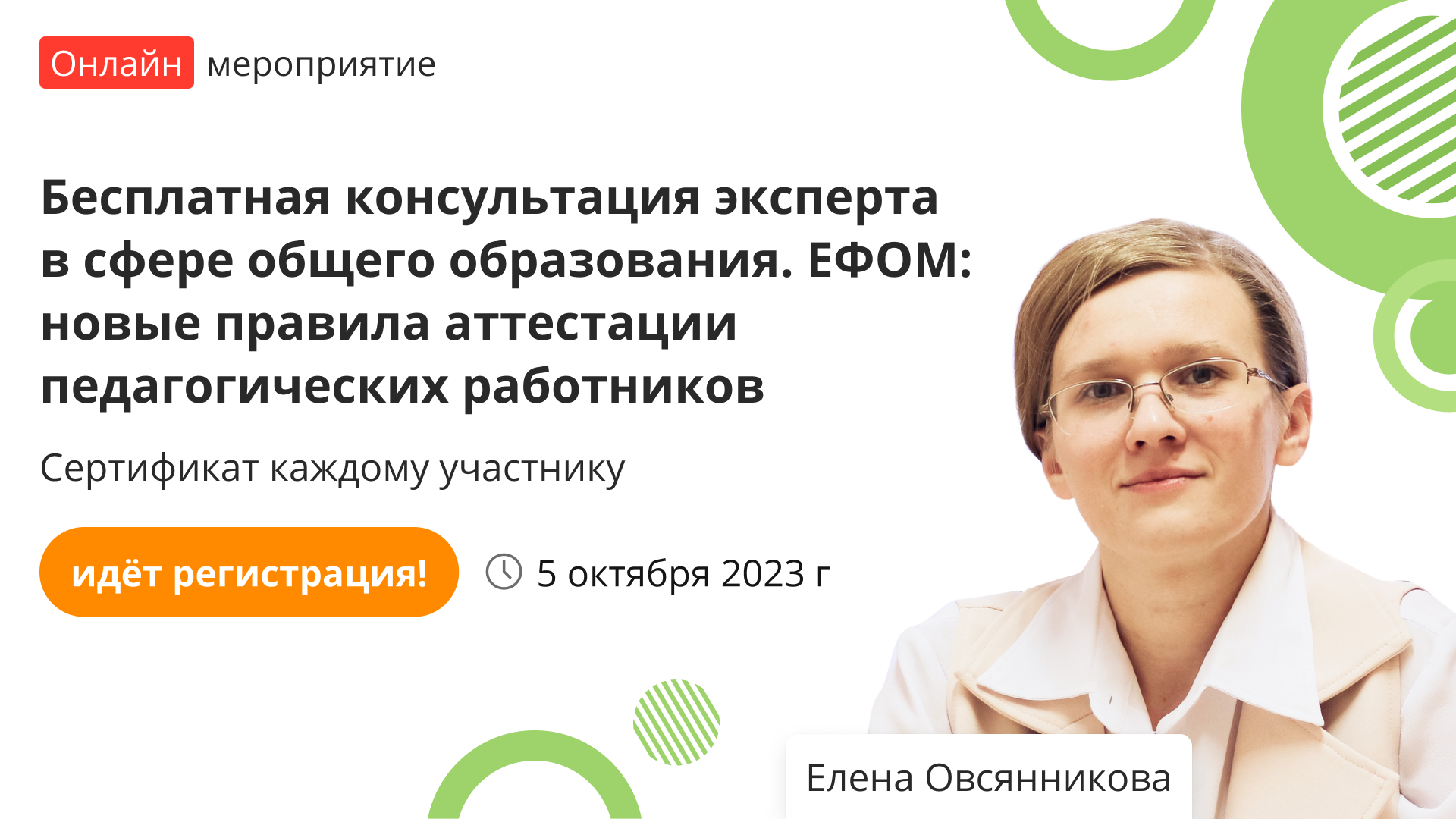 Вебинар «Бесплатная консультация эксперта в сфере общего образования. ЕФОМ:  новые правила аттестации педагогических работников» – от проекта «Инфоурок»